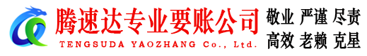 鄂州腾速达收债公司